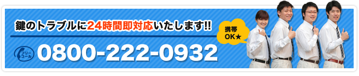 鍵のトラブルすぐに駆けつけます!!TEL:0800-222-0932