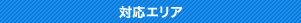 対応エリア