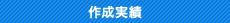 作成実績